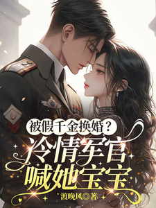 被假千金换婚？冷情军官喊她宝宝