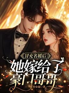 冒充名媛后，她嫁给了豪门哥哥
