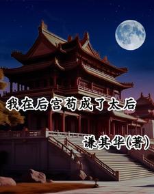 我在后宫苟成了太后