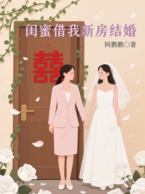闺蜜借我新房结婚