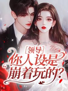 领导，你人设是崩着玩的？