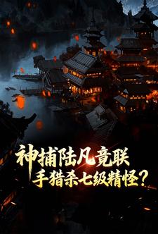 神捕陆凡竟联手猎杀七级精怪？