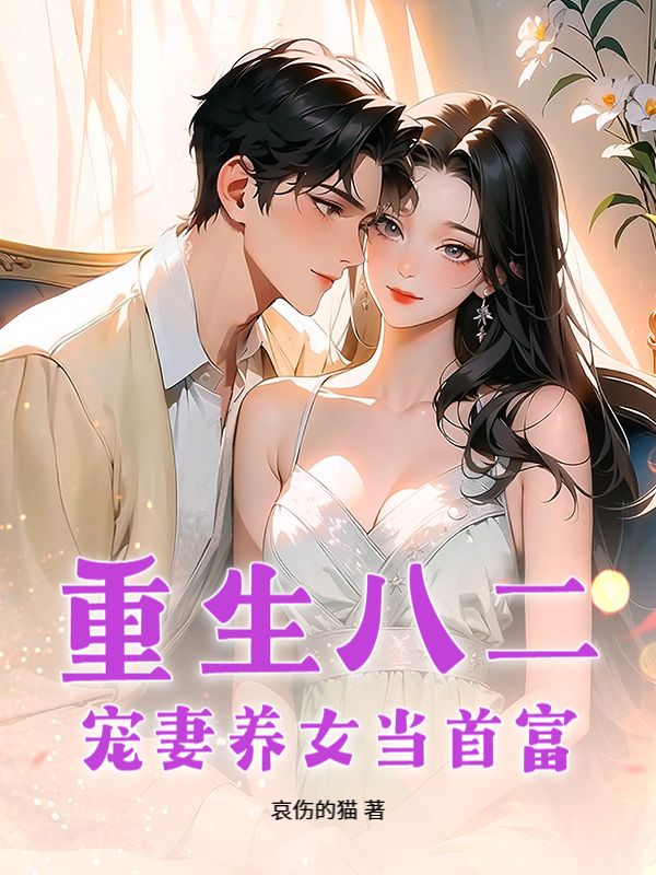 重生八二：宠妻养女当首富