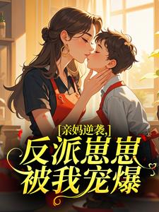 亲妈逆袭，反派崽崽被我宠爆