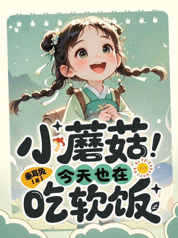 小蘑菇今天也在吃软饭