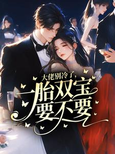 大佬别冷了，一胎双宝要不要？