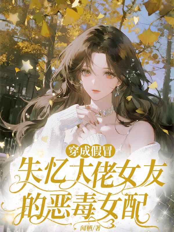 穿成假冒失忆大佬女友的恶毒女配