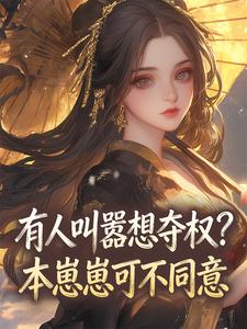 有人叫嚣想夺权？本崽崽可不同意