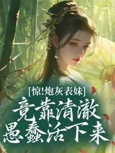 惊！炮灰表妹竟靠清澈愚蠢活下来