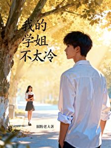 我的学姐不太冷