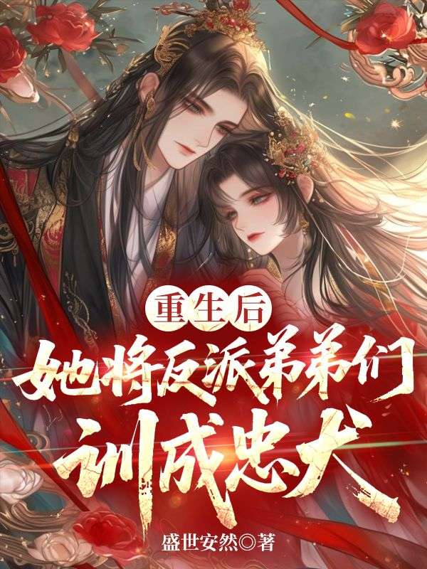 重生后，她将反派弟弟们训成忠犬