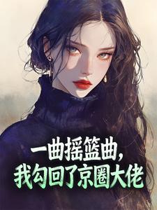 一曲摇篮曲，我勾回了京圈大佬
