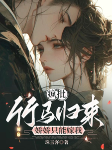 疯批竹马归来，娇娇只能嫁我