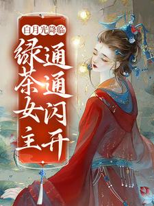 白月光降临，绿茶女主通通闪开