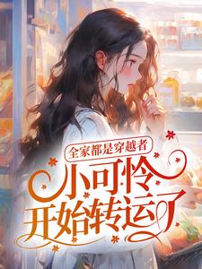 全家都是穿越者，小可怜开始转运了