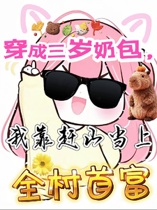 穿成三岁奶包，我靠赶山当上全村