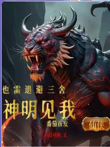 神明见我也需退避三舍