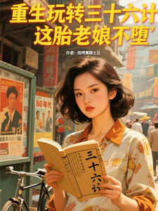 重生玩转三十六计，这胎老娘不堕