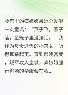 救命！冷宫假皇后被疯批摄政王缠上了