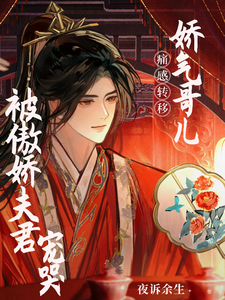 痛感转移，娇哥儿被傲娇夫君宠哭