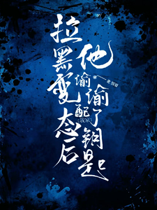 拉黑变态后，他偷偷配了我家钥匙