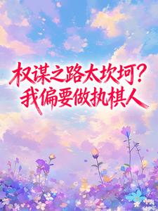 权谋之路太坎坷？我偏要做执棋人