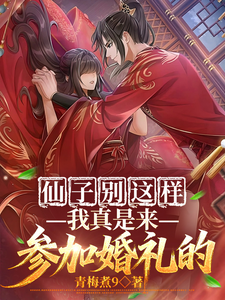 仙子别这样，我真是来参加婚礼的