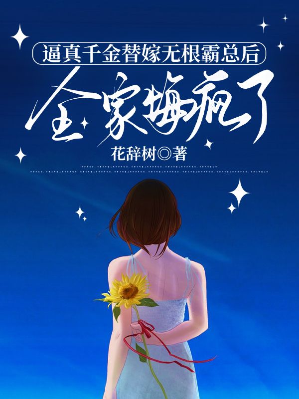 逼真千金替嫁无根霸总后，全家悔疯了