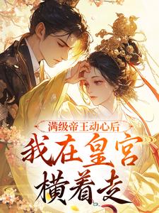满级帝王动心后，我在皇宫横着走