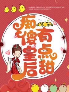 痴傻皇后有点甜