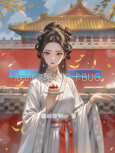 朕的攻略她总卡BUG