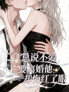 江总说不爱，要离婚他却悔红了眼