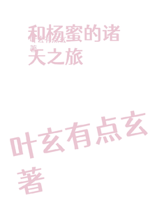 和杨蜜的诸天之旅
