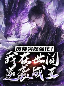 废柴突然强化！我在世间逆袭成王