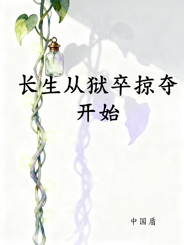 长生从狱卒掠夺开始