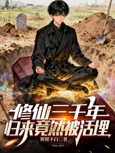 修仙三千年，归来竟然被活埋