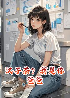 汉子茶？我是你爸爸