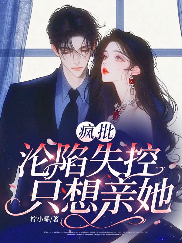 疯批沦陷失控，只想亲她！