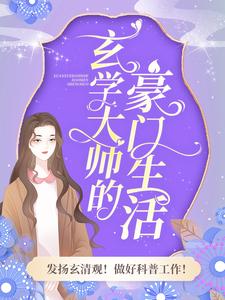 玄学大师的豪门生活