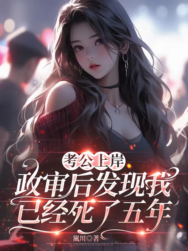 考公上岸，政审后发现我已经死了五年