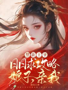 禁欲王爷日日求攻略：娘子，亲我