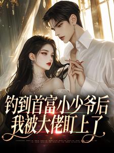 钓到首富小少爷后，我被大佬盯上了