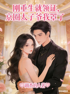 刚重生就领证，京圈太子爷我罩了