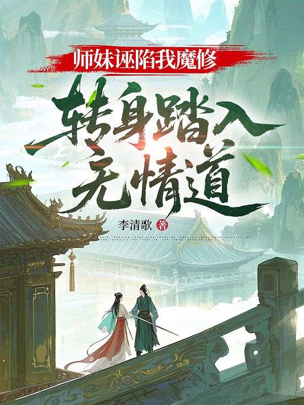 师妹诬陷我魔修，转身踏入无情道