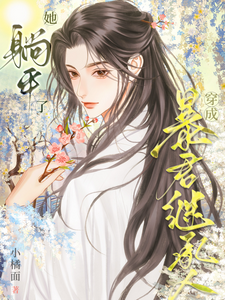 穿成暴君继承人，她躺平了