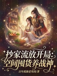 抄家流放开局：空间囤货养战神