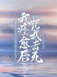 患癌后妈妈为给我治病不惜乞讨，我痊愈后她却咒我去死