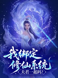 我绑定修仙系统，夫君一起吗？