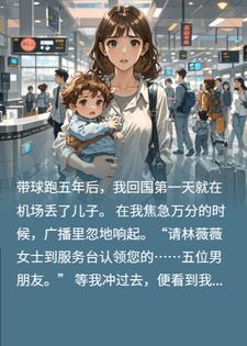 带崽回归后，我儿子在机场认了个总裁爹