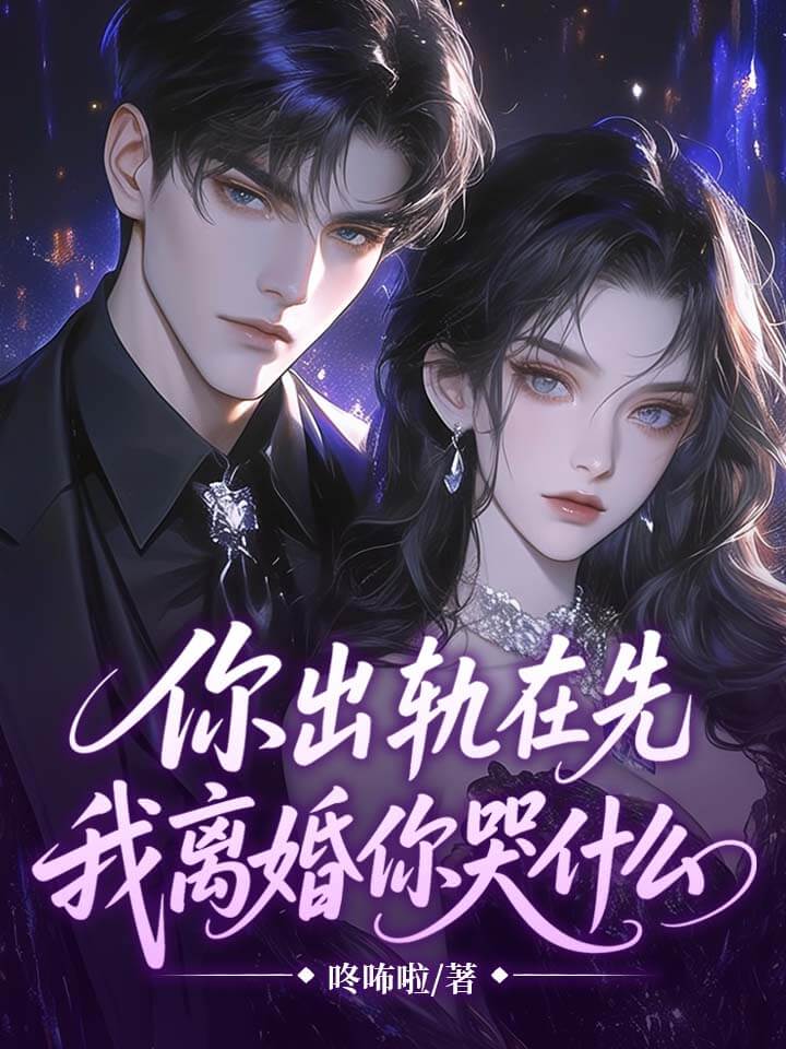 你出轨在先，我离婚你哭什么